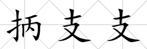 抦支支