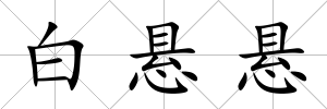 白懸懸
