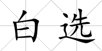 白選