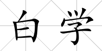 白學