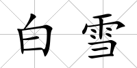 白雪