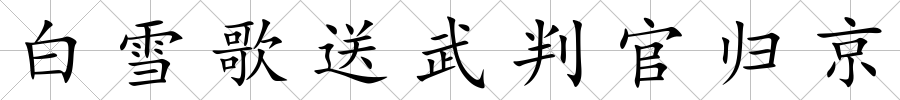 白雪歌送武判官歸京