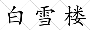 白雪樓
