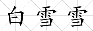 白雪雪