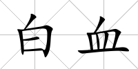 白血