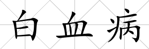 白血病