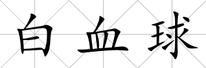 白血球