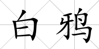 白鴉