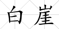白崖