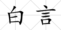 白言