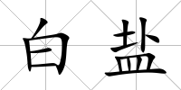 白鹽