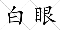 白眼