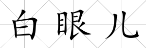 白眼兒