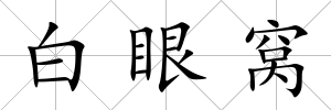 白眼窩