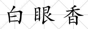 白眼香