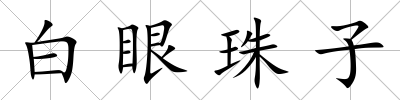 白眼珠子