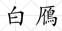 白鴈
