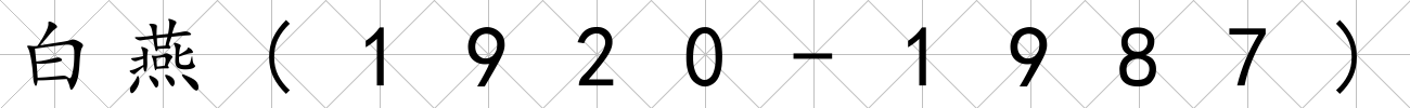 白燕(1920-1987)