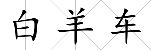 白羊車