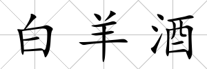 白羊酒