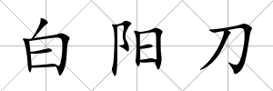白陽刀