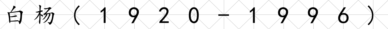 白楊(1920-1996)