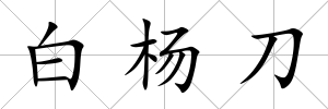 白楊刀