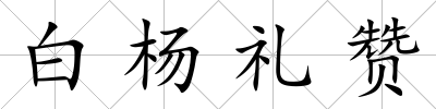 白楊禮贊