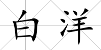 白洋