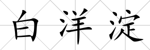 白洋淀