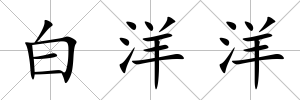白洋洋