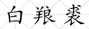 白羪裘