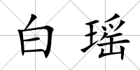 白瑤