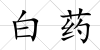 白藥