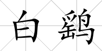 白鷂