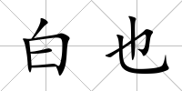 白也