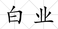 白業