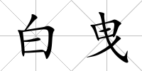 白曳