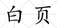 白頁