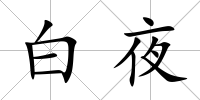 白夜