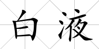 白液