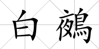 白鵺