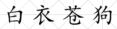 白衣蒼狗