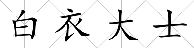 白衣大士