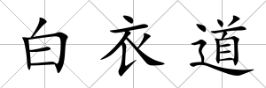 白衣道