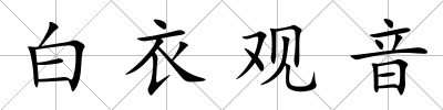 白衣觀音