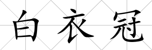 白衣冠