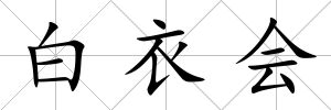 白衣會