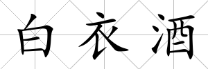 白衣酒