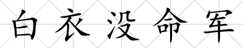 白衣沒命軍